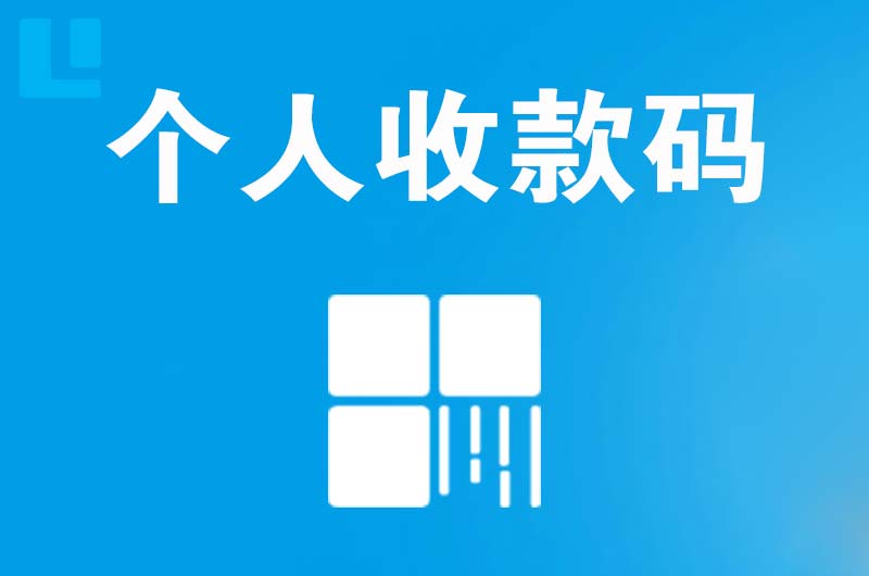 天祝拉卡拉个人收款码