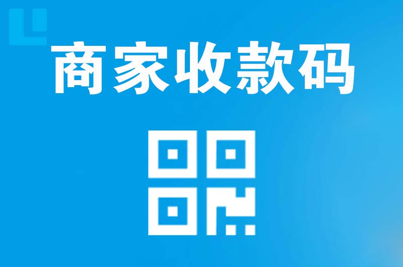 天祝拉卡拉商家收款码