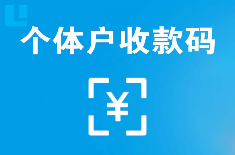 天祝拉卡拉个体户收款码