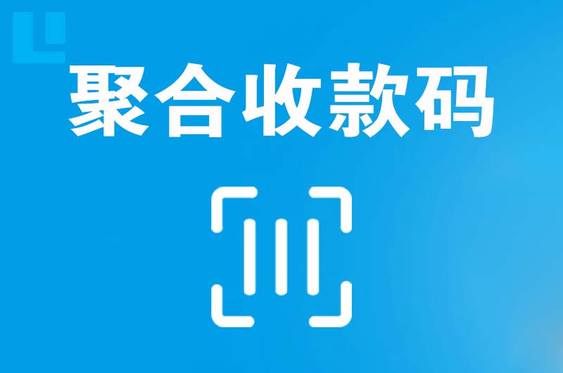 天祝拉卡拉聚合收款码